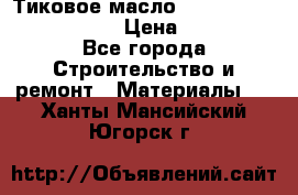    Тиковое масло Watco Teak Oil Finish. › Цена ­ 3 700 - Все города Строительство и ремонт » Материалы   . Ханты-Мансийский,Югорск г.